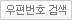 우편번호 검색