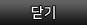 닫기